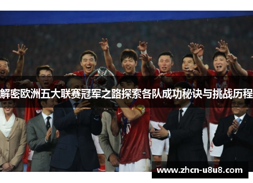 解密欧洲五大联赛冠军之路探索各队成功秘诀与挑战历程