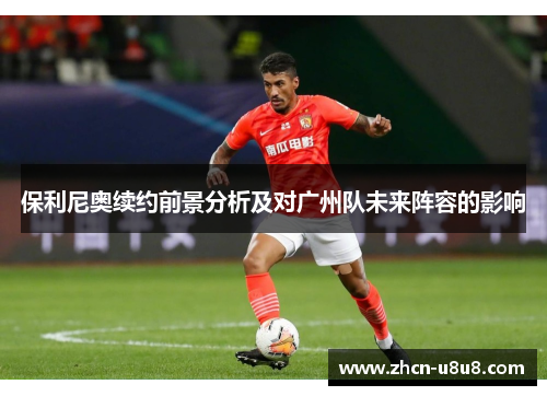 保利尼奥续约前景分析及对广州队未来阵容的影响