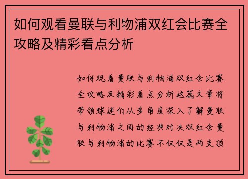 如何观看曼联与利物浦双红会比赛全攻略及精彩看点分析