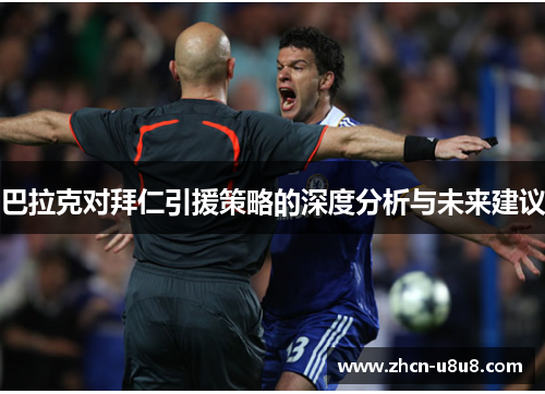巴拉克对拜仁引援策略的深度分析与未来建议