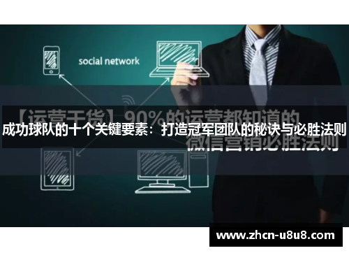 成功球队的十个关键要素：打造冠军团队的秘诀与必胜法则