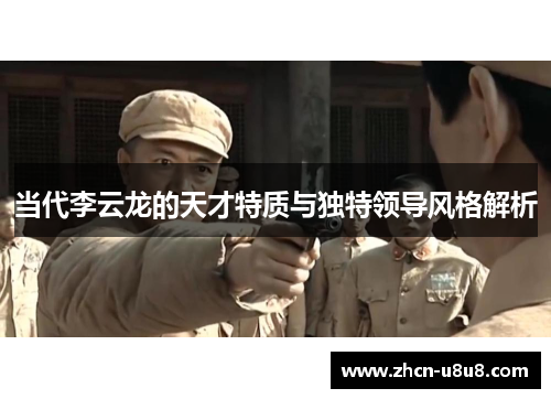 当代李云龙的天才特质与独特领导风格解析