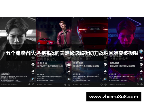 五个流浪者队迎接挑战的关键秘诀解析助力战胜困难突破极限