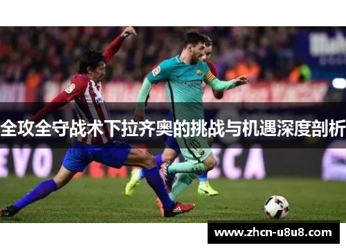 全攻全守战术下拉齐奥的挑战与机遇深度剖析