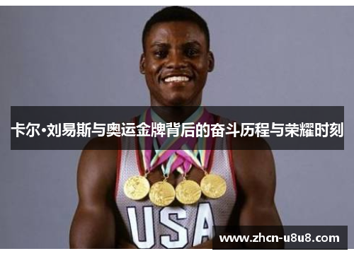 卡尔·刘易斯与奥运金牌背后的奋斗历程与荣耀时刻