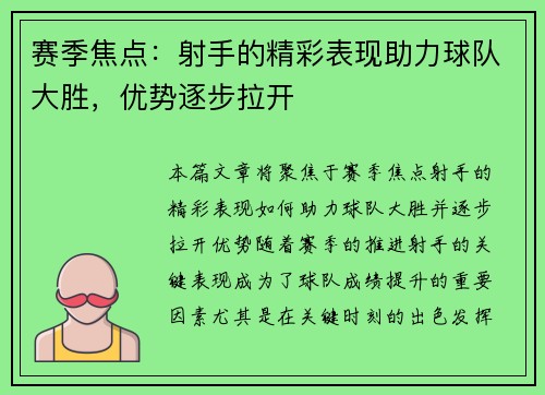 赛季焦点：射手的精彩表现助力球队大胜，优势逐步拉开