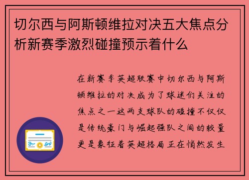 切尔西与阿斯顿维拉对决五大焦点分析新赛季激烈碰撞预示着什么