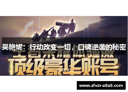 吴艳妮：行动改变一切，口碑逆袭的秘密