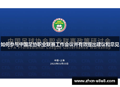 如何参与中国足协职业联赛工作会议并有效提出建议和意见