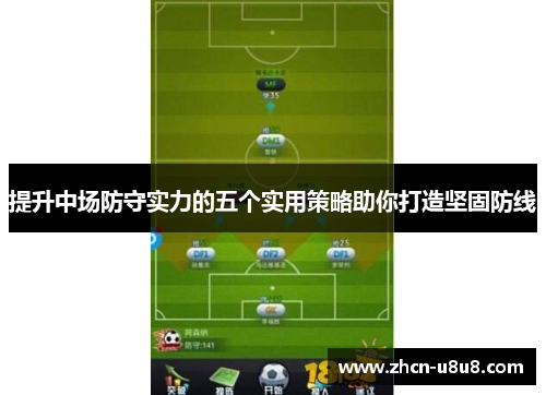 提升中场防守实力的五个实用策略助你打造坚固防线