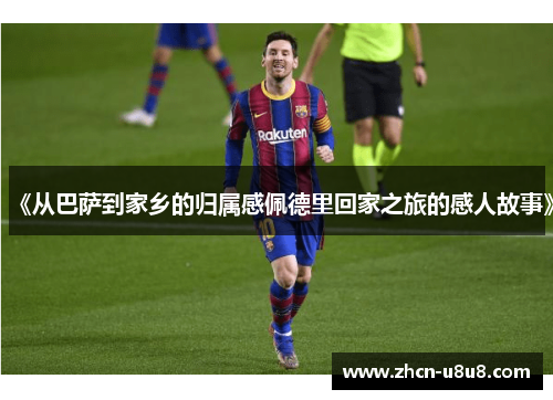 《从巴萨到家乡的归属感佩德里回家之旅的感人故事》