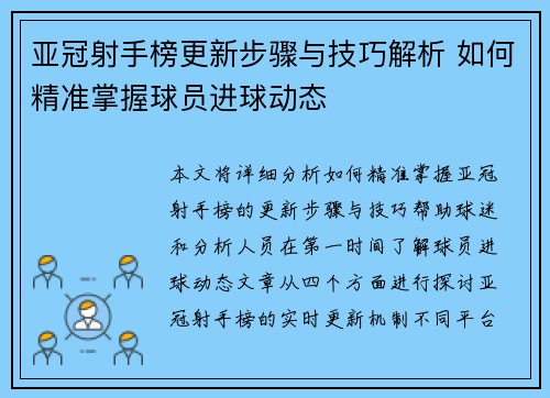 亚冠射手榜更新步骤与技巧解析 如何精准掌握球员进球动态
