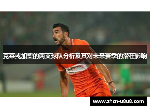 克莱或加盟的两支球队分析及其对未来赛季的潜在影响