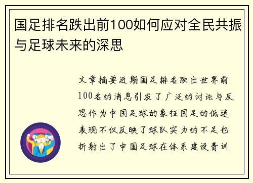 国足排名跌出前100如何应对全民共振与足球未来的深思