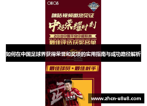 如何在中国足球界获得荣誉和奖项的实用指南与成功路径解析