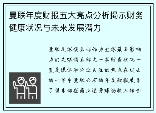 曼联年度财报五大亮点分析揭示财务健康状况与未来发展潜力