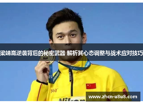 梁靖崑逆袭背后的秘密武器 解析其心态调整与战术应对技巧