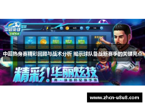 中超热身赛精彩回顾与战术分析 揭示球队备战新赛季的关键亮点