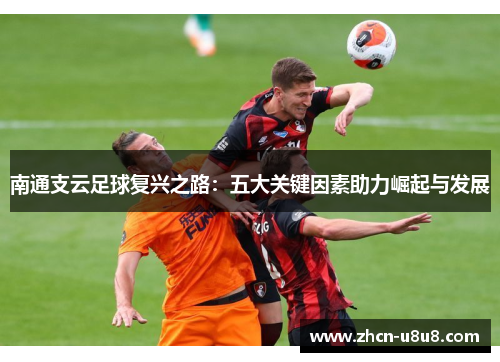 南通支云足球复兴之路：五大关键因素助力崛起与发展