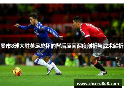 曼市8球大胜英足总杯的背后原因深度剖析与战术解析