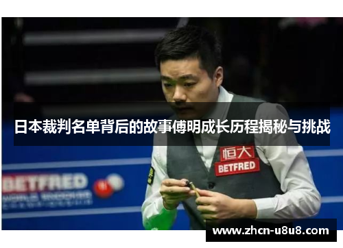 日本裁判名单背后的故事傅明成长历程揭秘与挑战