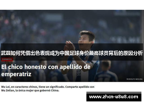 武磊如何凭借出色表现成为中国足球身价最高球员背后的原因分析