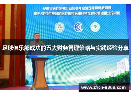足球俱乐部成功的五大财务管理策略与实践经验分享