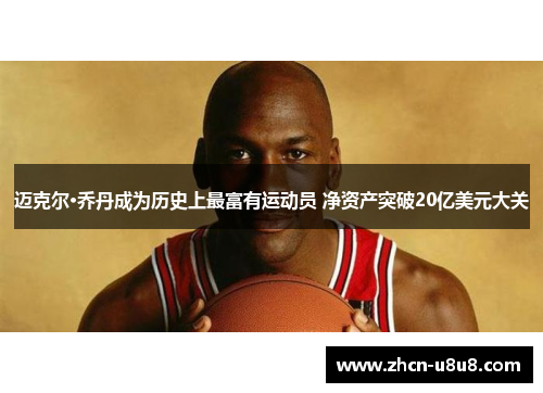 迈克尔·乔丹成为历史上最富有运动员 净资产突破20亿美元大关