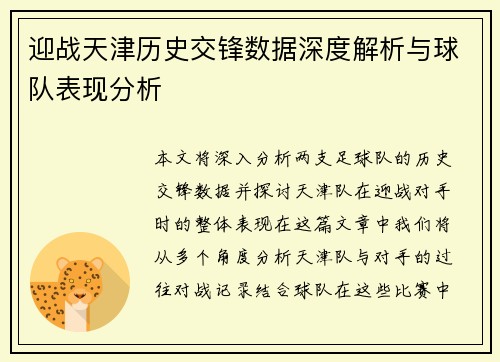 迎战天津历史交锋数据深度解析与球队表现分析