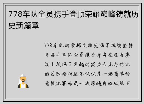 778车队全员携手登顶荣耀巅峰铸就历史新篇章