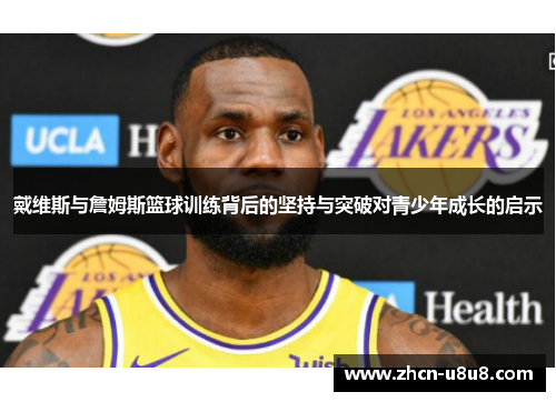 戴维斯与詹姆斯篮球训练背后的坚持与突破对青少年成长的启示