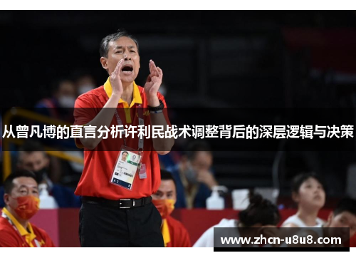 从曾凡博的直言分析许利民战术调整背后的深层逻辑与决策