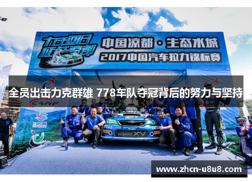 全员出击力克群雄 778车队夺冠背后的努力与坚持