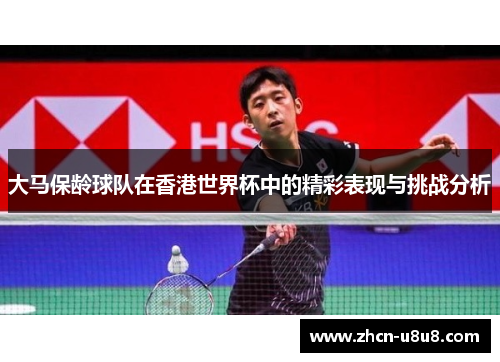 大马保龄球队在香港世界杯中的精彩表现与挑战分析