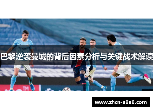 巴黎逆袭曼城的背后因素分析与关键战术解读
