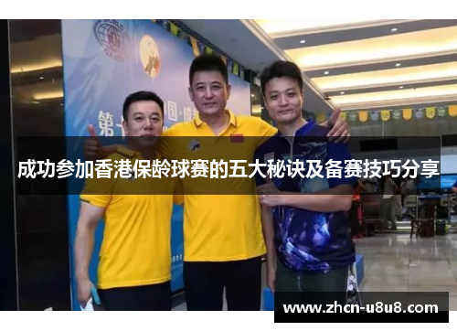 成功参加香港保龄球赛的五大秘诀及备赛技巧分享