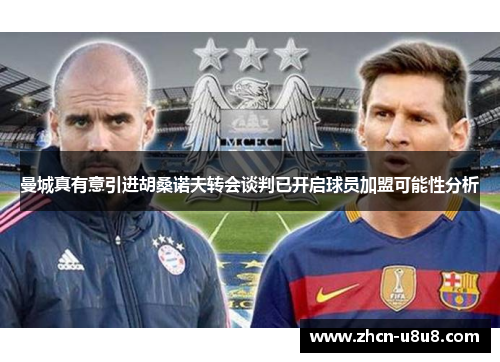 曼城真有意引进胡桑诺夫转会谈判已开启球员加盟可能性分析
