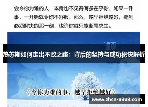 热苏斯如何走出不败之路：背后的坚持与成功秘诀解析