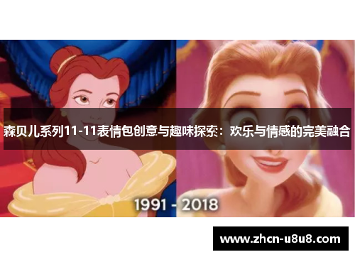 森贝儿系列11-11表情包创意与趣味探索：欢乐与情感的完美融合