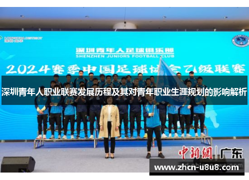 深圳青年人职业联赛发展历程及其对青年职业生涯规划的影响解析