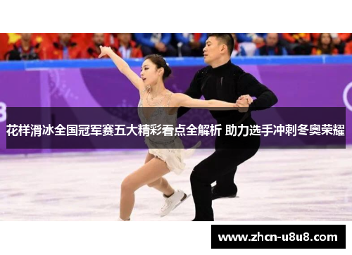 花样滑冰全国冠军赛五大精彩看点全解析 助力选手冲刺冬奥荣耀