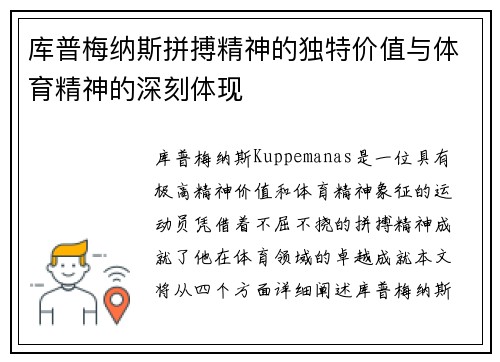 库普梅纳斯拼搏精神的独特价值与体育精神的深刻体现