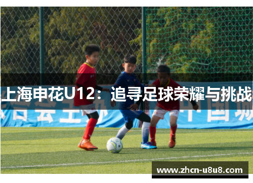 上海申花U12：追寻足球荣耀与挑战