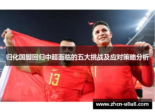 归化国脚回归中超面临的五大挑战及应对策略分析