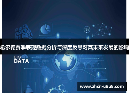 希尔德赛季表现数据分析与深度反思对其未来发展的影响
