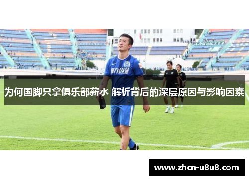 为何国脚只拿俱乐部薪水 解析背后的深层原因与影响因素