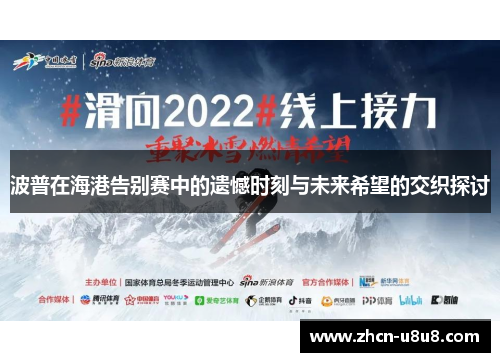 波普在海港告别赛中的遗憾时刻与未来希望的交织探讨