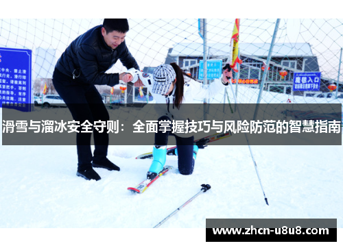 滑雪与溜冰安全守则：全面掌握技巧与风险防范的智慧指南