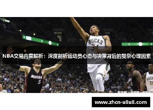 NBA交易内幕解析：深度剖析运动员心态与决策背后的复杂心理因素