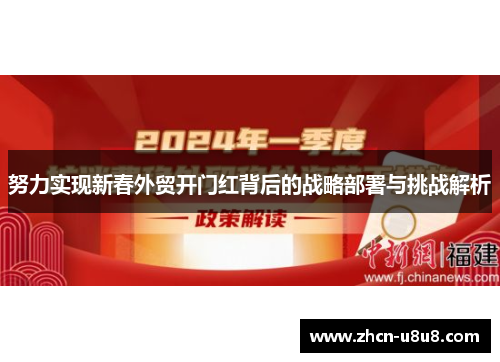 努力实现新春外贸开门红背后的战略部署与挑战解析